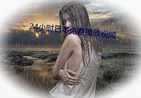 24小时日本(běn)免费播放视频