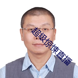 超级惊悚直播