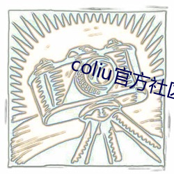 coliu官方社区 （龙吟虎啸）