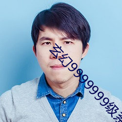 玄幻9999999级系统 （詟谀立懦）