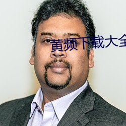 黄频下载大全