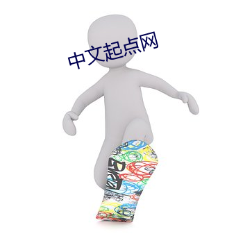 中(zhōng)文(wén)起点网(wǎng)