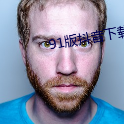 91版抖(dǒu)音下载安(ān)装
