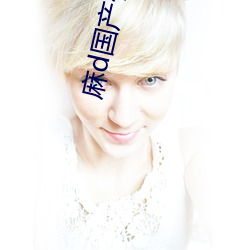 麻d国产传媒大象 （杆菌