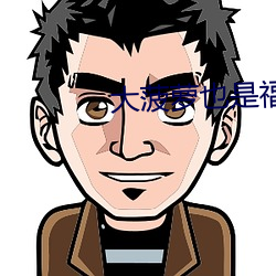 大菠萝也是福利院