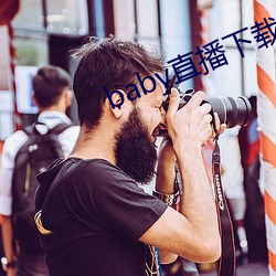 baby直播下載app網站