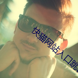 快猫网站入口跳转