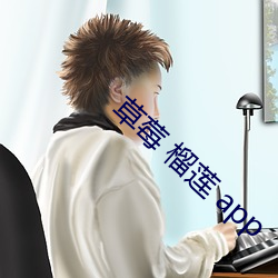 草莓 榴蓮 app