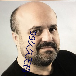 99久久無碼一區人妻A黑99