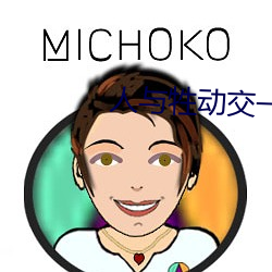 人與牲動交一 XXXBBBB