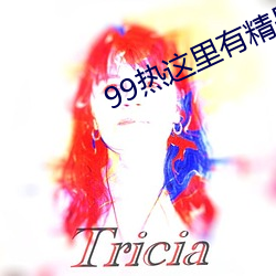 99热这里有精品