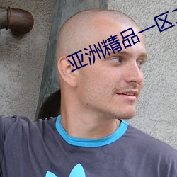 亚洲精品(pǐn)一(yī)区(qū)二区成人