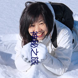 神(神)秘之旅