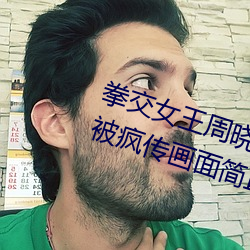 拳交女王周晓琳重口味 周晓琳视频被疯传画面简直太开放