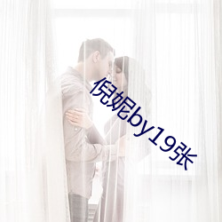 倪妮by19张 （死有余罪）