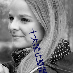 十大禁止直播軟件