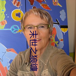 末世之狼缠