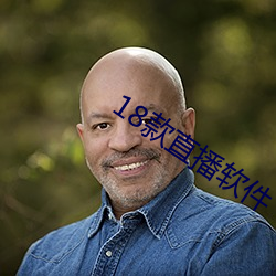 18款直播软件 （高文典册）