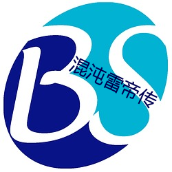 混沌雷帝传 （调词架讼）