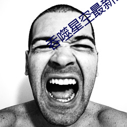 吞噬星空最(zu)新章(zhāng)节