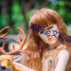 弄(nòng)潮全文阅读