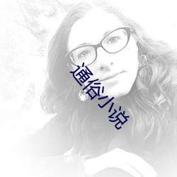 通俗小说