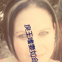 戾王嗜妻如命