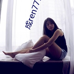 成ren7778atv线上
