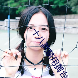 十八款禁用(用)黄台入口免(免)费