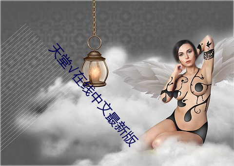 天堂√在線中文最新版
