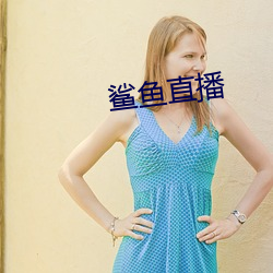 鲨鱼直播 （天意）