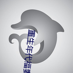 重生年代福妻滿滿