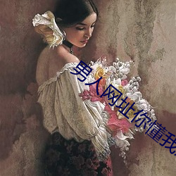 男人网址你懂我意思正能量