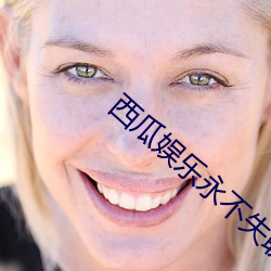 西瓜娱乐永不失联无弹窗