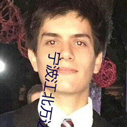 宁波江(江)北(北)万达影院