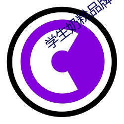 学生奶粉品牌 （目不窥园）