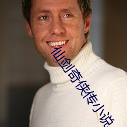 仙剑奇侠传小(xio)说