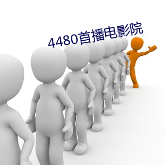 4480首播电影院 （万苦千辛
