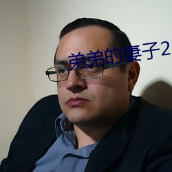 弟弟的妻子2