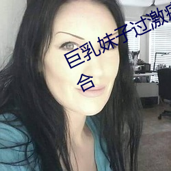 巨乳妹子过(過)激(激)痉挛高(高)潮(潮)163次啦!泉(泉)百合
