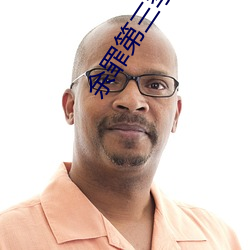 余罪第三季在线播放