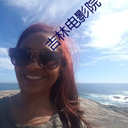 吉林电影院