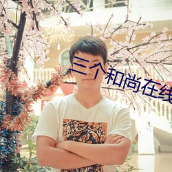 三个僧人在线播放免费寓目