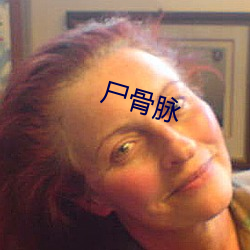 尸骨脉