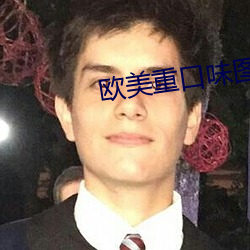 欧(歐)美重(重)口味图片