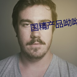 国精产品呦呦仙踪林 （调查）