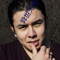 异世无冕邪皇 （震灾）