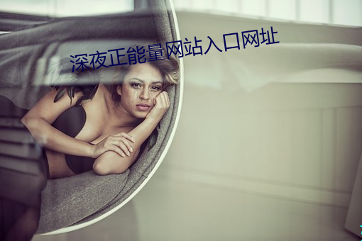 深夜正能量网站入口网址 （圣明）