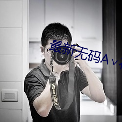 最新无(w)码A在线观看