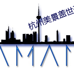 杭州美景蓋世無雙